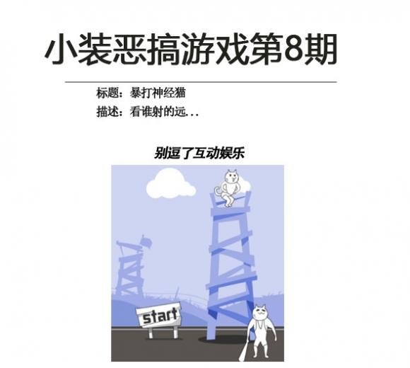 暴打神经猫-小逗恶搞游戏第8期 暴打神经猫-小逗恶搞游戏第8期