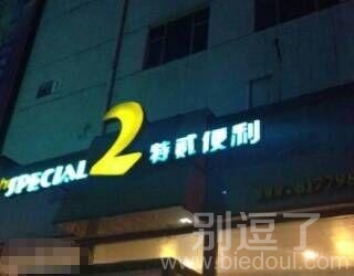 店主不是一般的二呀 店主不是一般的二呀