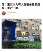 “是谁这么残忍，在宿舍楼前虐狗？”哈哈哈结果走近一看尴尬了