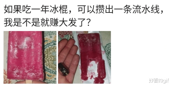 “如果吃一年冰棍，攒出一条流水线，那我是不是就要发财了？”哈哈哈