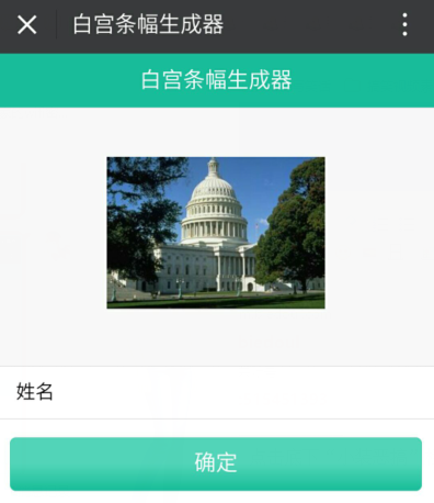 小装恶搞—白宫条幅生成器 小装恶搞—白宫条幅生成器