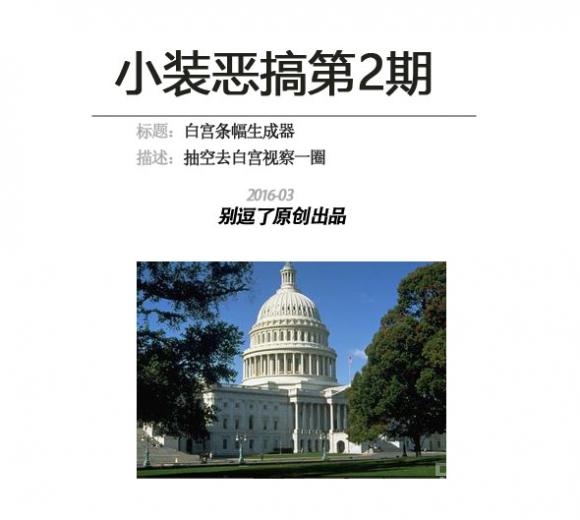 小装恶搞—白宫条幅生成器 小装恶搞—白宫条幅生成器