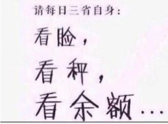 每日要三省自身 每日要三省自身