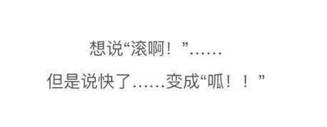 “当你不小心口误时能有多社死?”哈哈哈被网友评论笑晕了 “当你不小心口误时能有多社死?”哈哈哈被网友评论笑晕了