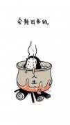 人生就像这锅汤，会熬出来的！