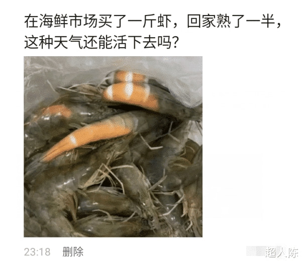“在海鲜市场买了一斤虾,回家熟了一半...”哈哈哈热到窒息了! “在海鲜市场买了一斤虾,回家熟了一半...”哈哈哈热到窒息了!