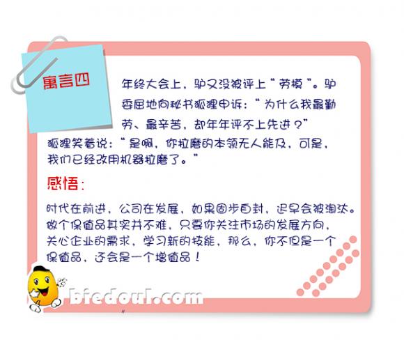 【一头去上班的驴】寓言四、你是保值品吗? 【一头去上班的驴】寓言四、你是保值品吗?