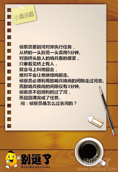 小圆说题:侦察员是怎么过去河的? 小圆说题:侦察员是怎么过去河的?