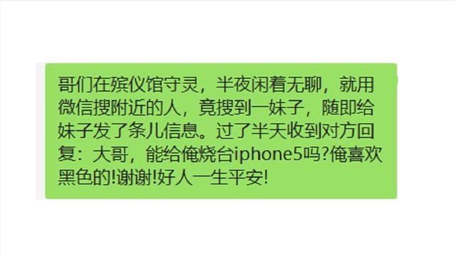 一哥们在殡仪馆值班守夜，闲着无聊，半夜用手机搜附近的人