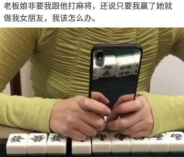 老板娘非要跟我打麻将，还说只要我赢了她就做我女朋友，我该怎么办？