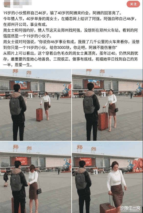 “小伙骗41岁漂亮阿姨千里来约会,网友:你千万不能伤害他!”哈哈哈 “小伙骗41岁漂亮阿姨千里来约会,网友:你千万不能伤害他!”哈哈哈
