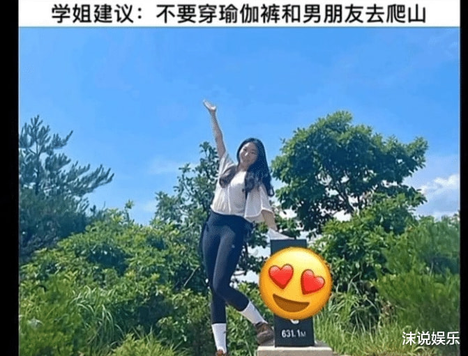 “不要穿瑜伽裤和男朋友去爬山，你猜到底为什么？”哈哈哈