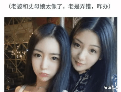 “因为老婆跟岳母很像,所以经常搞错,咋办?”网友:难得糊涂啊!哈哈哈 “因为老婆跟岳母很像,所以经常搞错,咋办?”网友:难得糊涂啊!哈哈哈