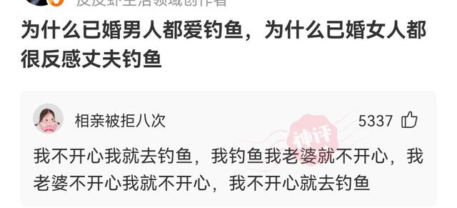 神回复:为什么已婚男性都喜欢钓鱼,而已婚女行都反感他们钓鱼? 神回复:为什么已婚男性都喜欢钓鱼,而已婚女行都反感他们钓鱼?