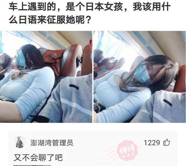 神评:车上遇到的,是个日本女孩,该用什么日语去征服她? 神评:车上遇到的,是个日本女孩,该用什么日语去征服她?