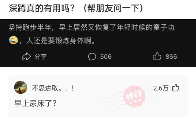 神回复：坚持跑步半年，又恢复成年轻时的童子功，网友的评论尴尬
