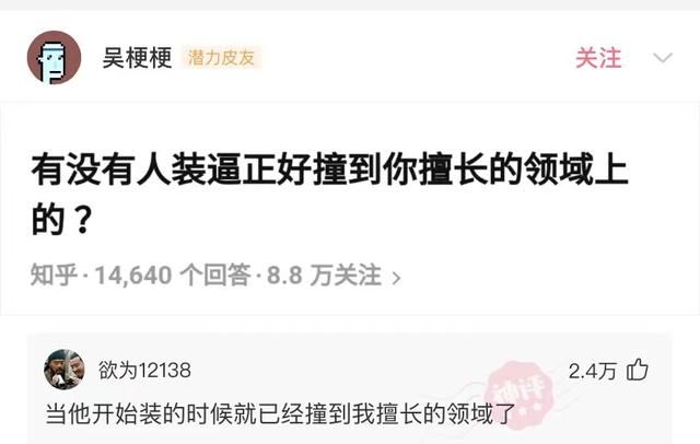 神回复:有没有人装X,刚好撞到你擅长的领域上的? 神回复:有没有人装X,刚好撞到你擅长的领域上的?