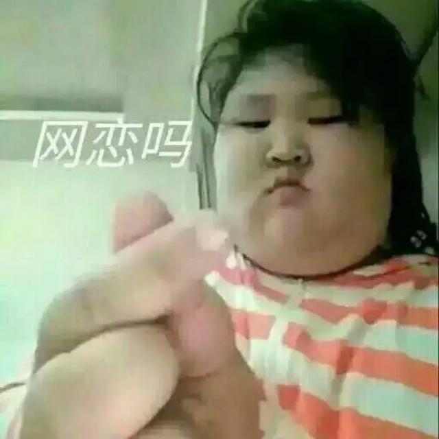 就算现在没有对象,沙雕情头也得备着呀 就算现在没有对象,沙雕情头也得备着呀