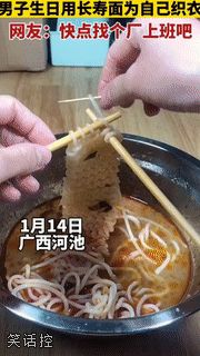 寿面织出来的…简称