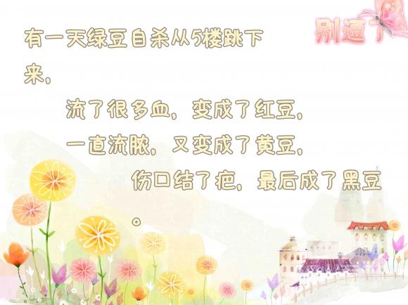 有一天绿豆自杀从5楼跳下来