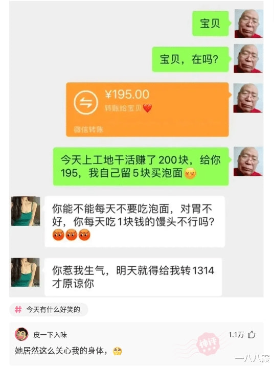 神回复:今天上工地干活赚了200块,给你195,我自己留5块买泡面 神回复:今天上工地干活赚了200块,给你195,我自己留5块买泡面