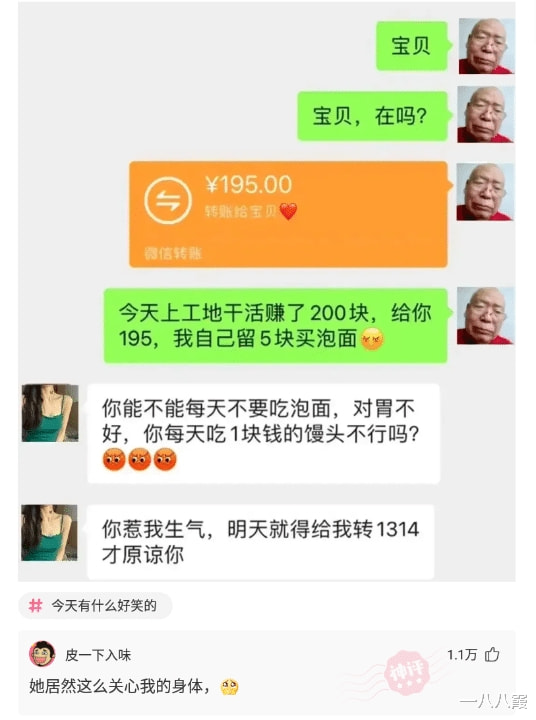 神回复：今天上工地干活赚了200块，给你195，我自己留5块买泡面