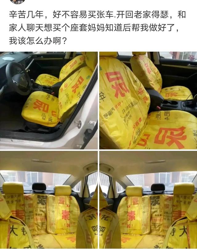 神评论：没有人能拒绝妈妈亲手缝的座椅套，尿素的也还行