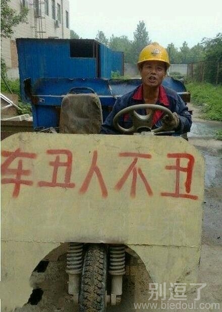 车丑人更丑!!! 车丑人更丑!!!