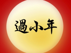 小年夜的早安祝福语好听 2022全新好听的小年说说