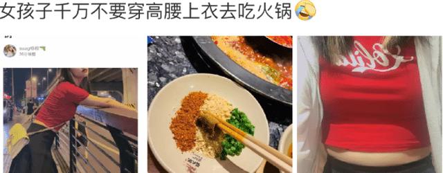 “女孩子们记住了,不要穿高腰上衣去吃火锅!”哈哈哈社会性死亡 “女孩子们记住了,不要穿高腰上衣去吃火锅!”哈哈哈社会性死亡