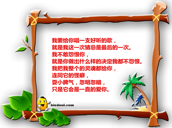 心灵鸡汤：我要给你唱一支好听的歌