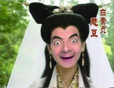 憨豆版的白素贞。