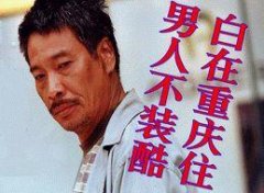 男人就要装酷，这样才帅