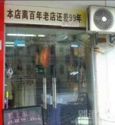 梦想成为百年老店。。。
