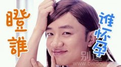 瞪谁,谁真的怀孕? 瞪谁,谁真的怀孕?