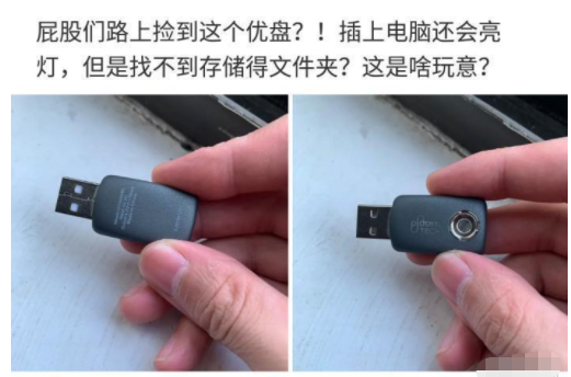 “路上捡了个U盘,里面一个文件夹都没有...这是啥啊?”哈哈哈 “路上捡了个U盘,里面一个文件夹都没有...这是啥啊?”哈哈哈