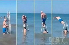 爷爷真是老当益壮呀