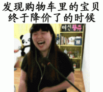 发现购物车里的宝贝终于降价了