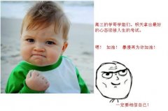 励志小孩被用的最多的高考加油