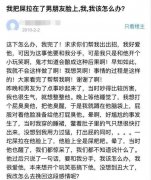 我拉屎拉在男朋友脸上了，我该怎么办？哈哈哈哈……在线等，挺急的！