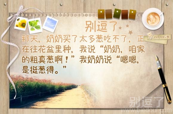 奶奶,咱家的粗真葱啊! 奶奶,咱家的粗真葱啊!