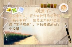校长南方人，开大会批评同学