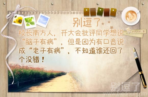 校长南方人，开大会批评同学