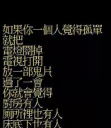 如果你一个人觉得孤单