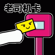 老司机前来打卡 老司机前来打卡