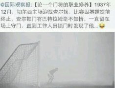 论一个门将的职业修养