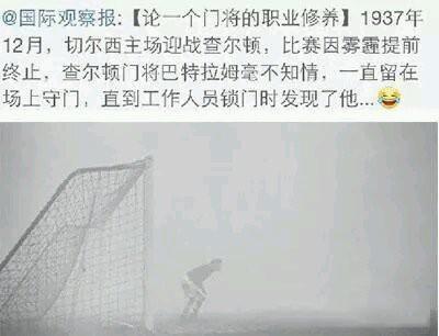 论一个门将的职业修养 论一个门将的职业修养