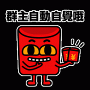群主自觉点哦！我们等着你的红包