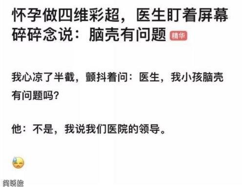 差点被医生吓死了