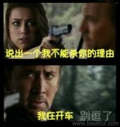 说出一个我不能杀你的理由。